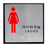 알루미늄 점자사인 (여자화장실)