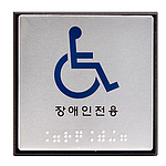 알루미늄 점자사인 (장애인전용)