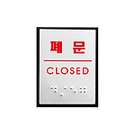 알루미늄 점자사인 (폐문)