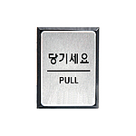 알루미늄사인 (당기세요)