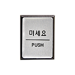 알루미늄사인 (미세요)