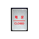 알루미늄사인 (폐문)