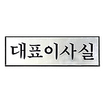 알루미늄사인 (대표이사실)
