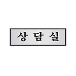 알루미늄사인 (상담실)