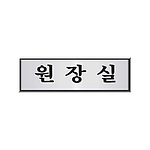 알루미늄사인 (원장실)