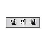 알루미늄사인 (탈의실)