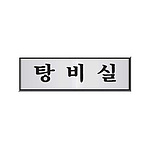 알루미늄사인 (탕비실)