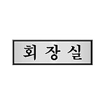 알루미늄사인 (회장실)
