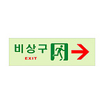 비상구 위치 축광 표지판