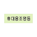 휴대용 조명등 축광 표지판