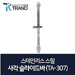 사각 슬라이드바 (SUS-TA307)