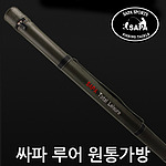 고급낚시대 보관 원통 가방 (STB-301)