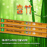 참죽봉 12~18 선택형