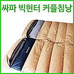 빅헌터 커플침낭 (SSB-319)