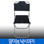알미늄 낚시의자