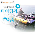 마이딩기 (접이식 낚시배)