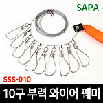 10구 부력 와이어 꿰미(SSS-010)