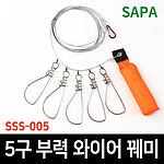 5구 부력 와이어 꿰미(SSS-005)