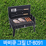 바베큐그릴 (LT-8091)