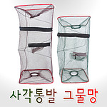 사각통발 그물망
