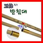 옥조받침대