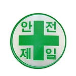 안전제일 스티커