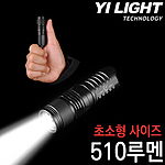 후레쉬 (CR01-510루멘)