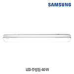 LED 램프 주방등 (40W)