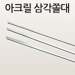아크릴 삼각쫄대