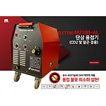 단상 용접기 (CO2 및 알곤 겸용)