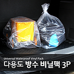 다용도 방수 비닐팩 3P