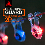 LED 스트링가드
