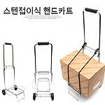 스텐접이식 핸드카트