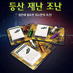 등산 재난 조난