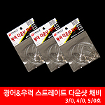 스트레이트 다운샷 채비