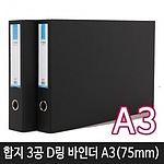 3공 D링 합지바인더 (A3/70mm)