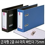 2공 레버아치 군자형 바인더 (A4/70mm)