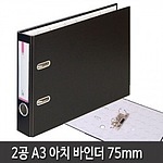 2공 레버아치 바인더 (A3/70mm)