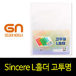 고투명 L홀더 (A4)