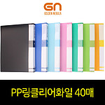 PP링 클리어화일 (A4/40P)