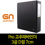 흑색고주파D링 바인더 (A4/7cm)