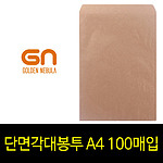 단면각대봉투 (A4)