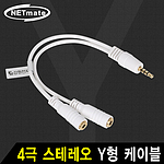 4극 스테레오 Y형 케이블 (NM-GSTY04)