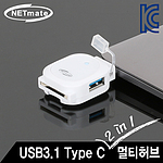 2포트 C타입 멀티 허브(NM-MCR01)