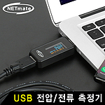 USB 전압/전류 측정기 (NM-MAT01)