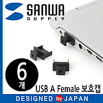 USB A Female 보호캡 (TK-UCAP)
