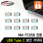 USB Type C 전용 보안 커넥터(NM-TC10B)