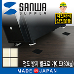 지진 대비 전도 방지 벨크로 가이드