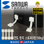 지진 대비 전도 방지 스토퍼