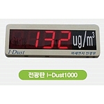 전광판 미세먼지 측정기 (I-Dust)